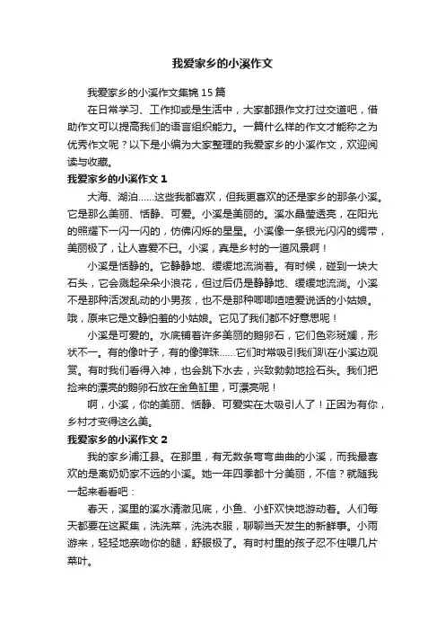 我爱家乡的小溪作文 2