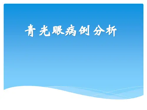 青光眼ppt病历