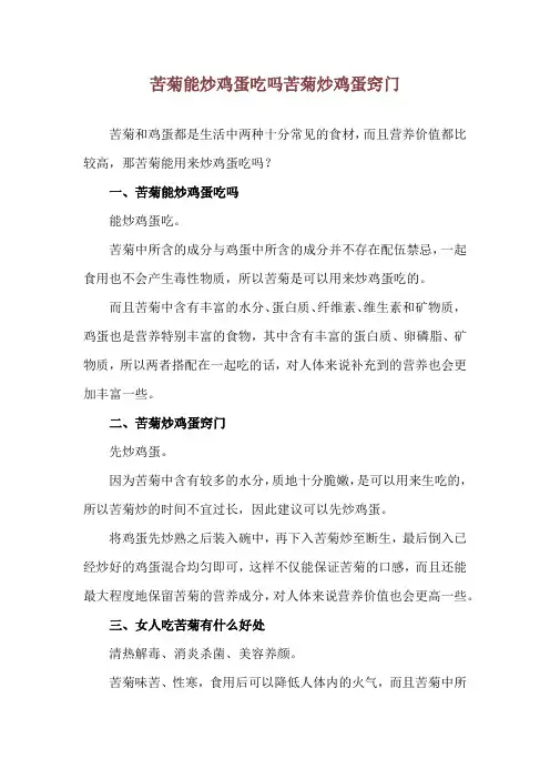 苦菊能炒鸡蛋吃吗 苦菊炒鸡蛋窍门