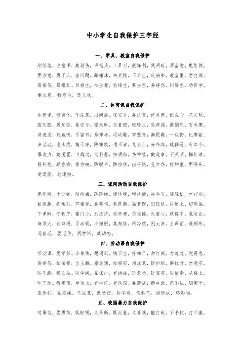 中小学生自我保护三字经