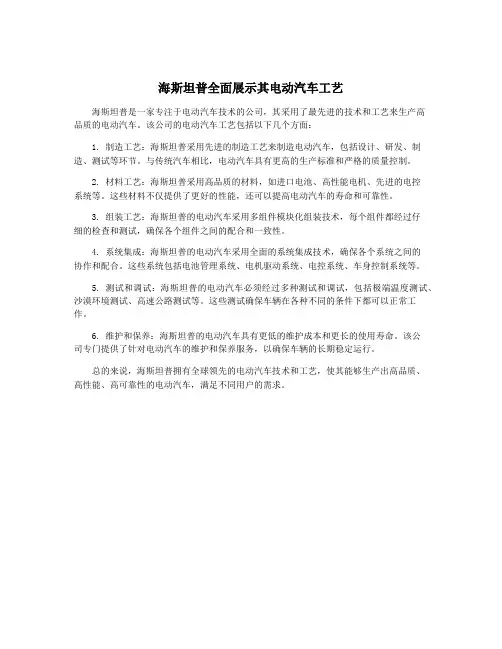 海斯坦普全面展示其电动汽车工艺