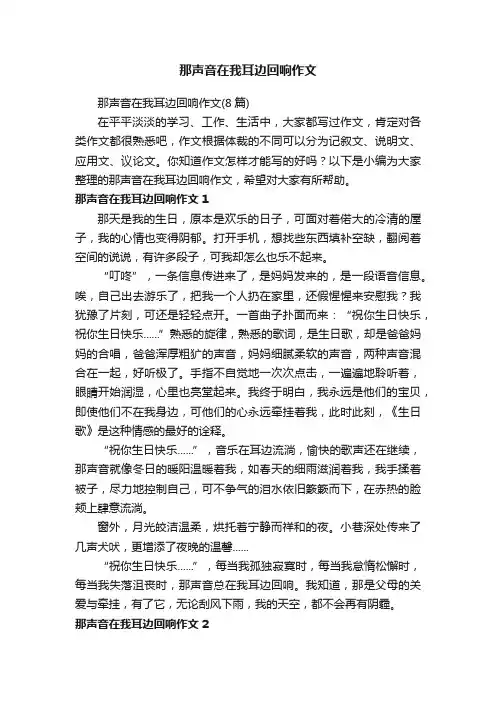 那声音在我耳边回响作文（8篇）