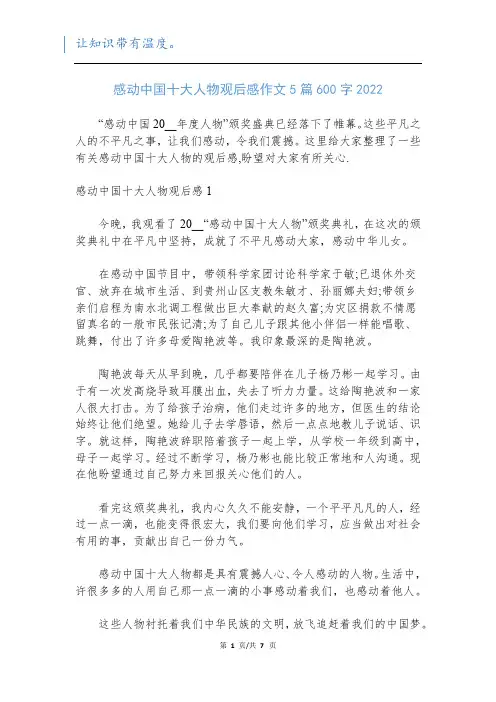 感动中国十大人物观后感作文5篇600字2022