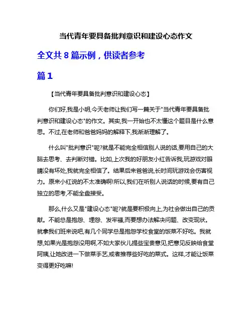 当代青年要具备批判意识和建设心态作文