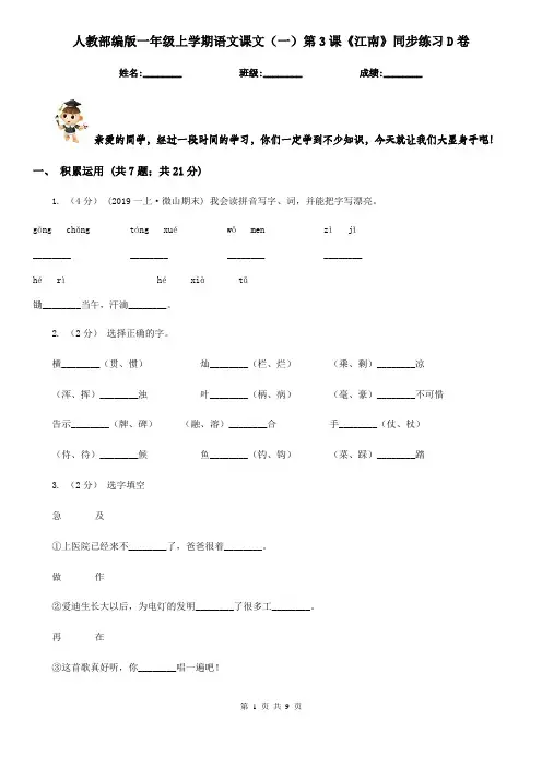 人教部编版一年级上学期语文课文(一)第3课《江南》同步练习D卷