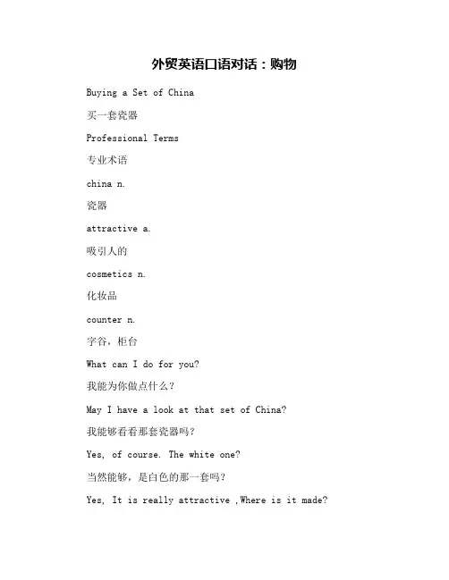 外贸英语口语对话：购物