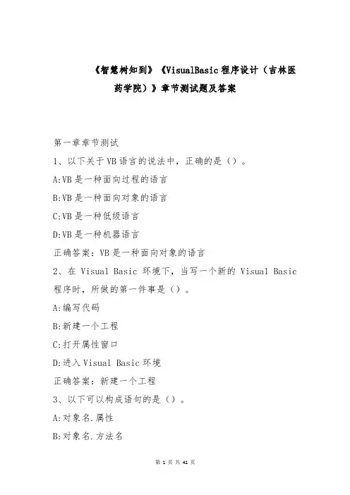 《智慧树知到》《VisualBasic程序设计(吉林医药学院)》章节测试题及答案