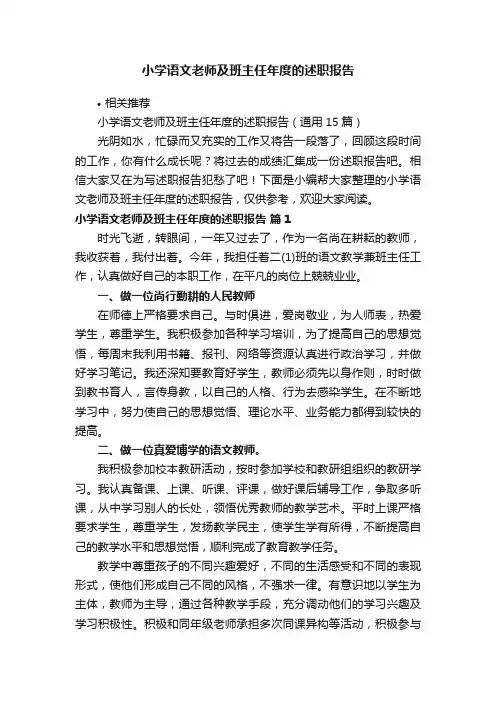 小学语文老师及班主任年度的述职报告