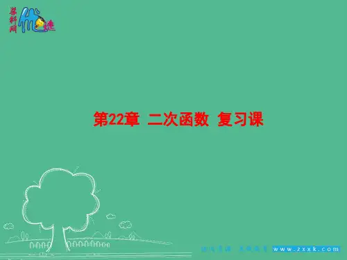 【优选整合】人教版九年级上册数学 第22章小结与复习 课件1 (共26张PPT)