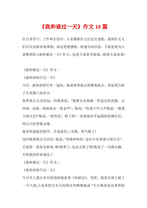 《我和谁过一天》作文15篇