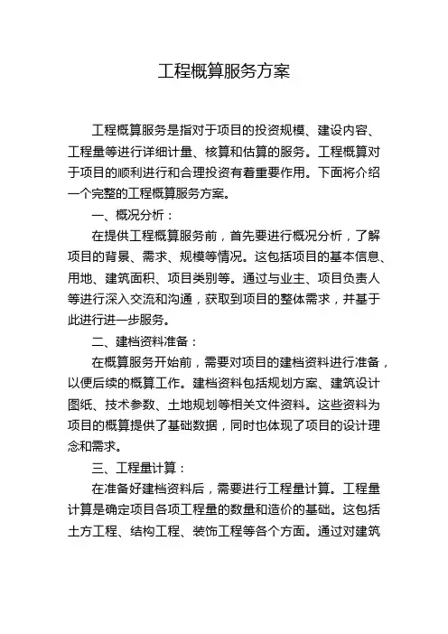 工程概算服务方案
