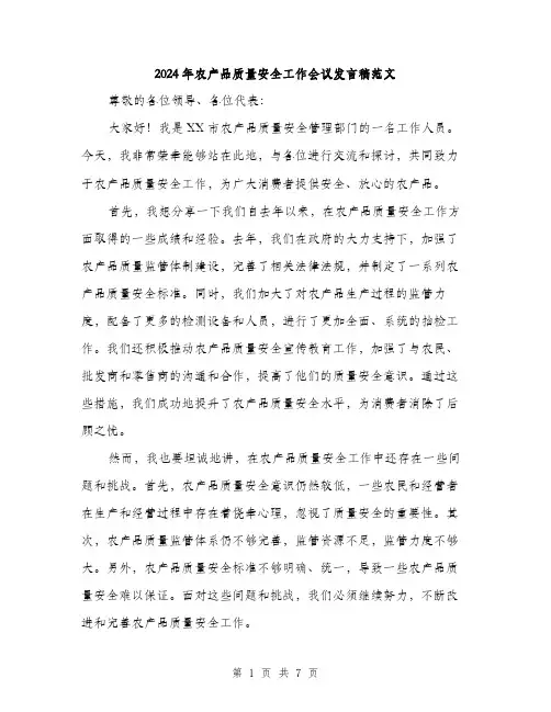 2024年农产品质量安全工作会议发言稿范文(3篇)