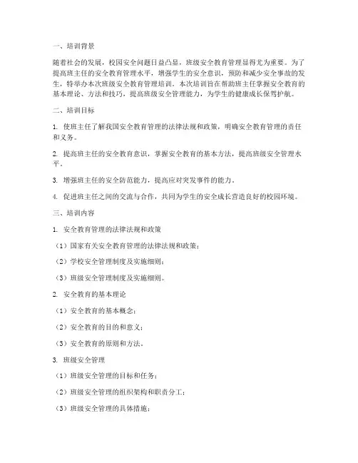 班级安全教育管理培训