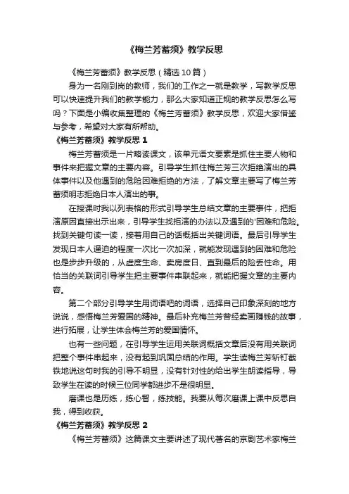 《梅兰芳蓄须》教学反思（精选10篇）