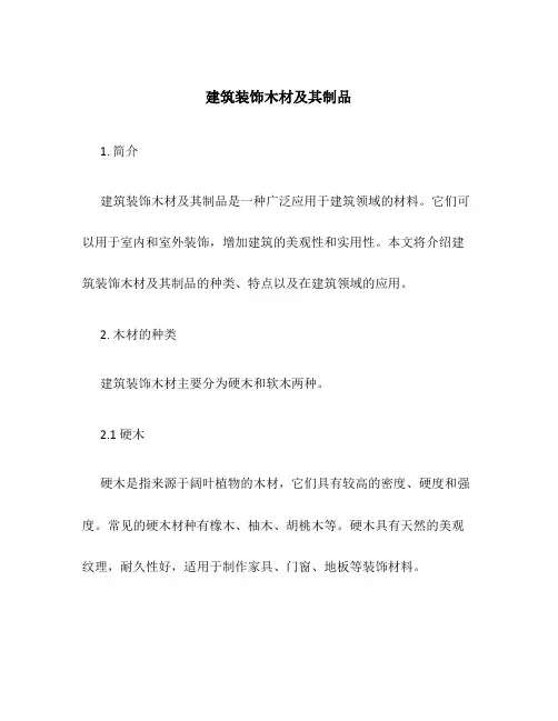 建筑装饰木材及其制品