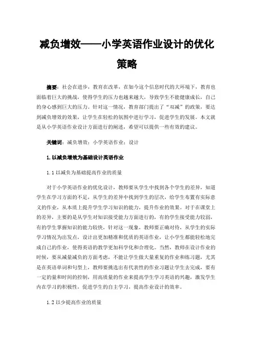 减负增效——小学英语作业设计的优化策略
