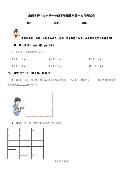 山西省晋中市小学一年级下学期数学第一次月考试卷