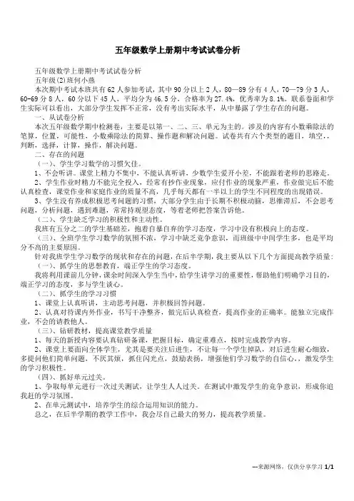 五年级数学上册期中考试试卷分析