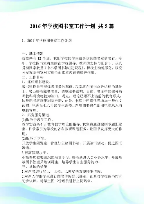 2016年学校图书室工作计划_共5篇.doc