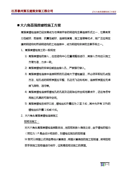 大六角高强螺栓施工方案