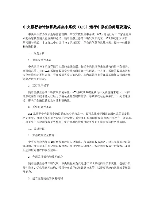 中央银行会计核算数据集中系统(ACS)运行中存在的问题及建议