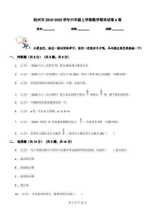 杭州市2019-2020学年六年级上学期数学期末试卷A卷(练习)