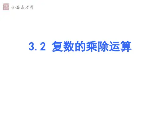 复数乘除法运算