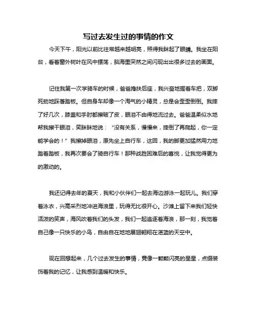 写过去发生过的事情的作文