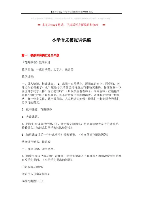 【推荐下载】小学音乐模拟讲课稿-word范文 (15页)