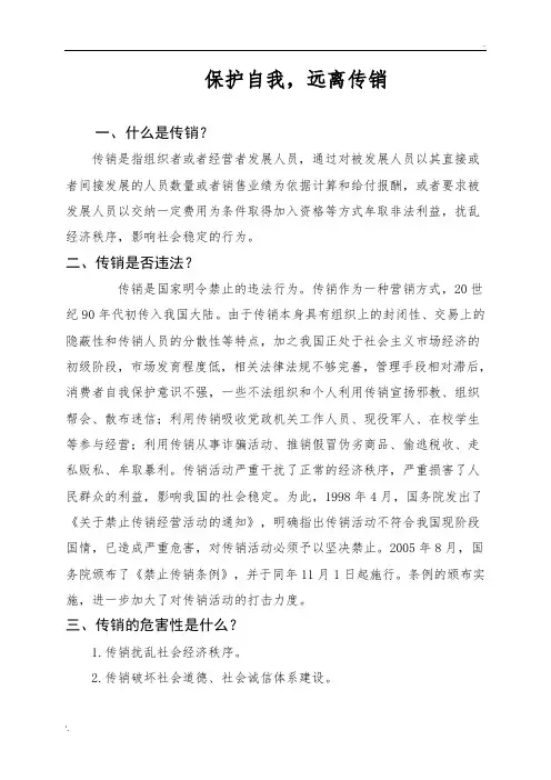 保护自我-远离传销(反传销知识宣传资料)