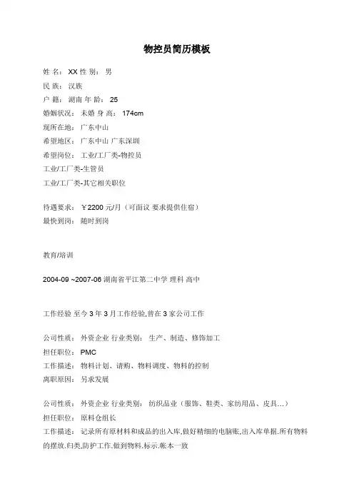 物控员简历模板
