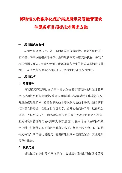 博物馆文物数字化保护集成展示及智能管理项目招标技术需求(word版)