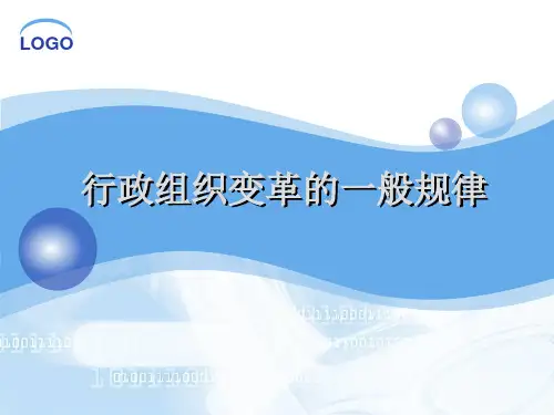 第十二章 行政组织改革的一般规律