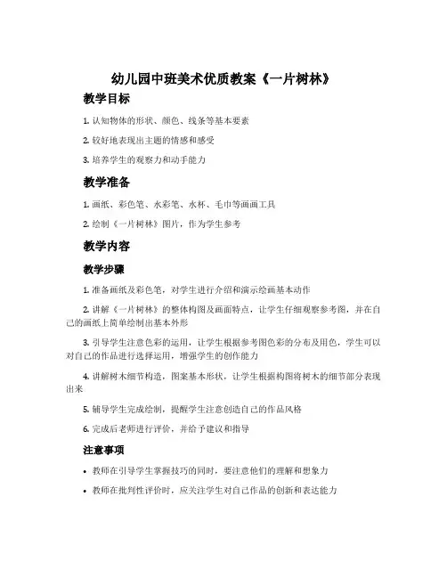 幼儿园中班美术优质教案《一片树林》