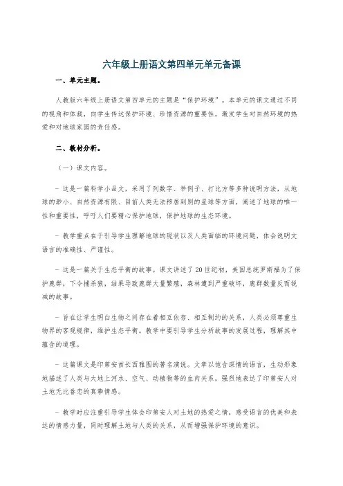 六年级上册语文第四单元单元备课