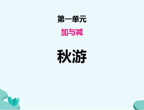 北师大版二年级上册数学《秋游》加与减PPT教学课件