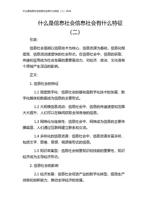 什么是信息社会信息社会有什么特征(二)2024