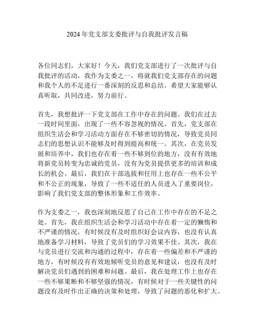 2024年党支部支委批评与自我批评发言稿