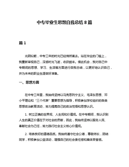 中专毕业生思想自我总结8篇