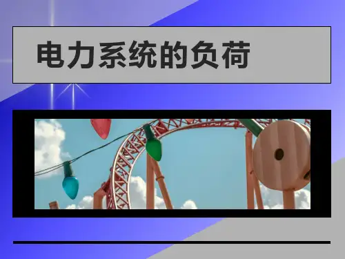 电力系统的负荷