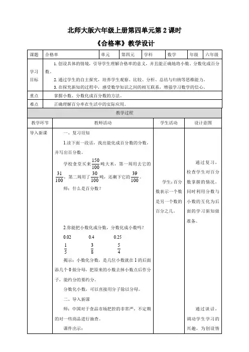 小学数学北师大版六年级上册《合格率》教学设计