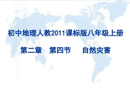 人教版八年级地理上册2.4自然灾害(33张PPT)