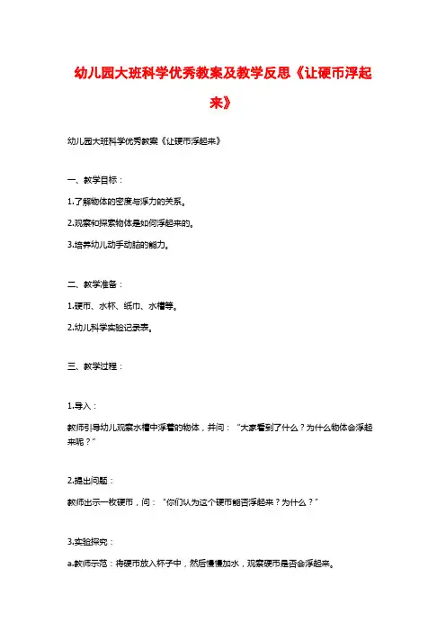幼儿园大班科学优秀教案及教学反思《让硬币浮起来》
