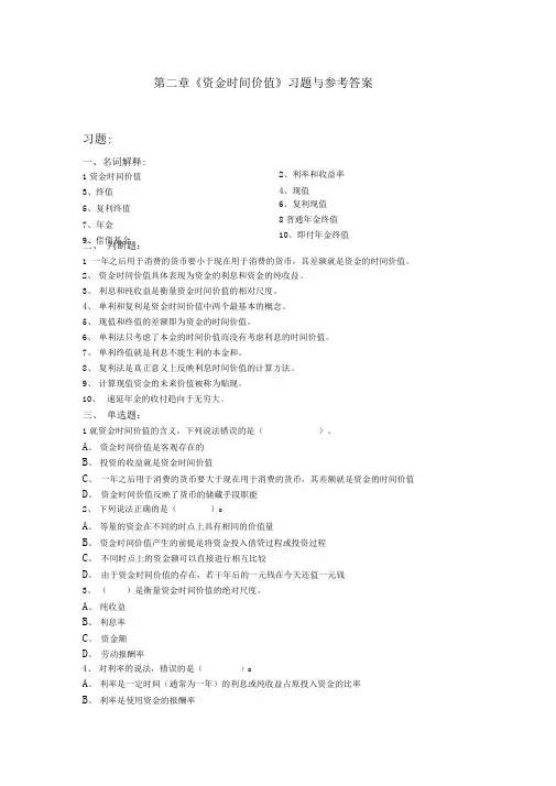 第二章《资金时间价值》习题与参考答案