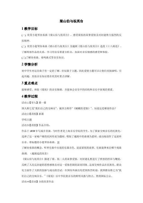 人教版音乐 八年级下册 第五单元  梁山伯与祝英台 教案