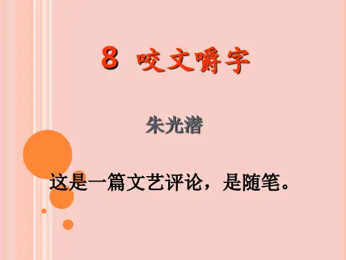 8  咬文嚼字