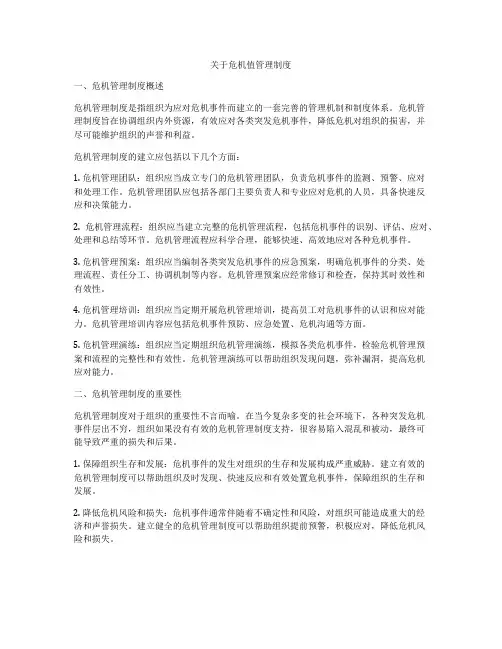 关于危机值管理制度