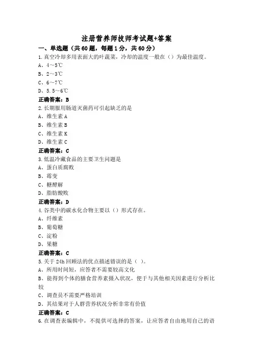 注册营养师技师考试题+答案