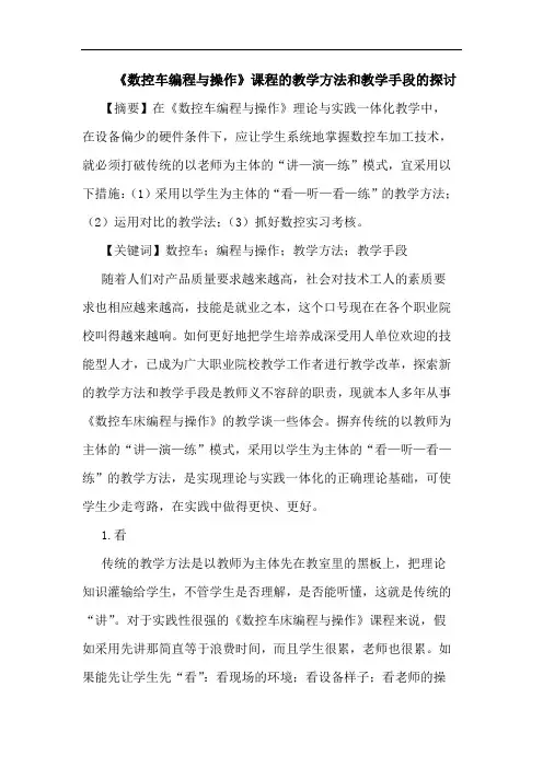 《数控车编程与操作》课程教学方法和教学手段论文