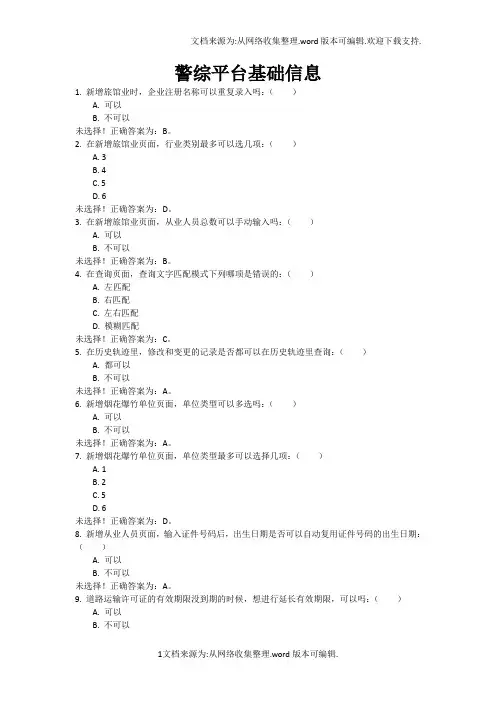 2012警综平台操作技能考试题库-警综平台基础信息